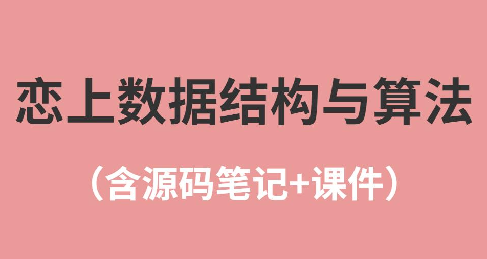 戀上數(shù)據(jù)結(jié)構(gòu)與算法1-3季 全套教程+課件 百度網(wǎng)盤下載